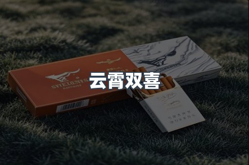 云霄双喜
