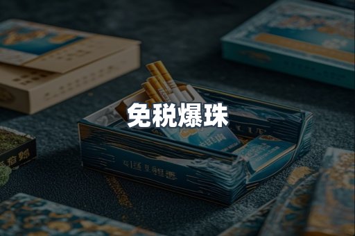 免税爆珠